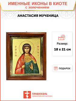 Икона "Анастасия", св. мц., вел. кнг., с золочением поталью, 10003-УЛ Икона "Анастасия", св. мц., вел. кнг., с золочением поталью, 10003-УЛ