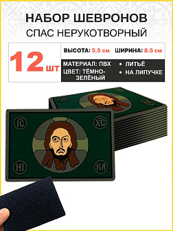Набор шевронов Спас Нерукотворный ПВХ липучка т/зеленый 12шт Набор шевронов Спас Нерукотворный ПВХ липучка т/зеленый 12шт