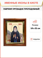 Образ святого Гавриила Самтаврийского (Ургебадзе), преподобного архимандрита, 09Г8