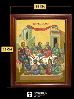Икона Тайная Вечеря, деревянная рамка со стеклом 15х18х2 см 1245