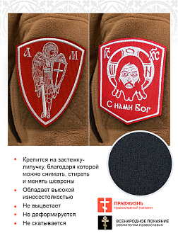 Набор шевронов Спас С нами Бог и Архангел Михаил красный/белый на липучке оксфорд 2 шт Набор шевронов Спас С нами Бог и Архангел Михаил красный/белый на липучке оксфорд 2 шт