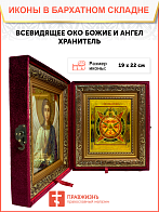 Икона Всевидящее Око Божие на холсте в киоте 1114