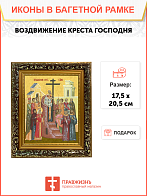 Образ Господа Иисуса Христа "Воздвижение Креста Господня", 05В7 Образ Господа Иисуса Христа "Воздвижение Креста Господня", 05В7