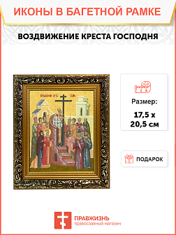 Образ Господа Иисуса Христа "Воздвижение Креста Господня", 05В7