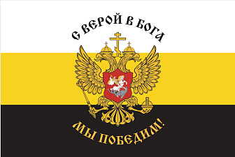 Флаг 225 С верой в Бога Мы Победим 90х135 материал шелк для помещений