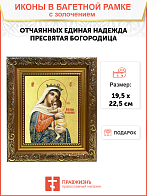 Икона Божией Матери "Отчаяных Единая Надежда" с золочением поталью, 03055-УЛ