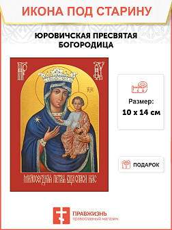 Икона Юровичская