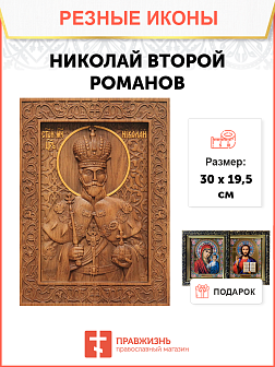 Икона резная Николай Второй Романов