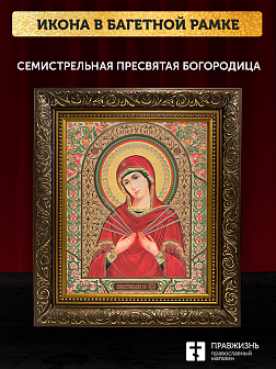 Икона Семистрельная Божия Матерь, бронзовая багетная рамка узкая с узором 15х18 см Икона Семистрельная Божия Матерь, бронзовая багетная рамка узкая с узором 15х18 см