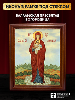 Икона Божией Матери Валаамская, деревянная рамка со стеклом 15х18х2 см 1185 Икона Божией Матери Валаамская, деревянная рамка со стеклом 15х18х2 см 1185