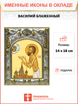 Икона Василий Блаженный Икона Василий Блаженный