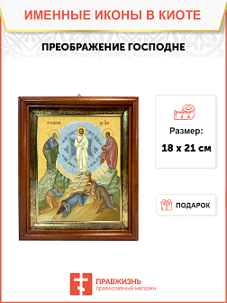 Образ Господа Иисуса Христа "Преображение Господне", 05П1
