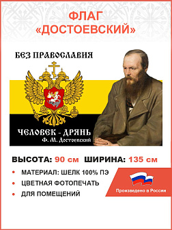 Флаг 086 для помещений Империя РФ Достоевский 90х135см