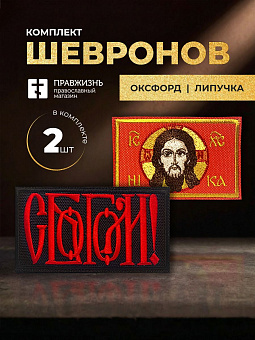 Набор шевронов С Богом 5,5х10 и Спас Нерукотворный 5х8,5 красный на липучке Набор шевронов С Богом 5,5х10 и Спас Нерукотворный 5х8,5 красный на липучке