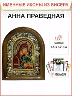 Именная икона 028А Анна Праведная мать Пресвятой Богородицы бисер Именная икона 028А Анна Праведная мать Пресвятой Богородицы бисер