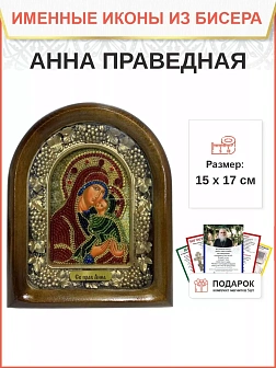 Именная икона 028А Анна Праведная мать Пресвятой Богородицы бисер Именная икона 028А Анна Праведная мать Пресвятой Богородицы бисер