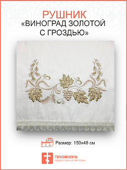 Рушник свадебный для венчания «Виноград белый с гроздью», «Белая роза»
