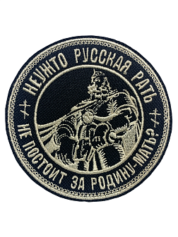 Шеврон Богатырь Неужто русская рать не постоит за Родину-мать пришивной, диаметр 9 см, материал оксфорд, цвет черный, нитка белая