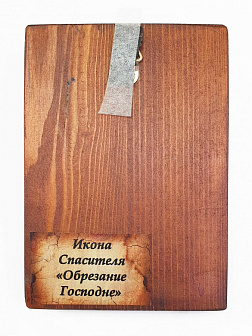 Икона под старину Спасителя Обрезание Господне