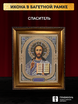 Икона Спаситель, бронзовая багетная рамка узкая с узором 15х18 см Икона Спаситель, бронзовая багетная рамка узкая с узором 15х18 см