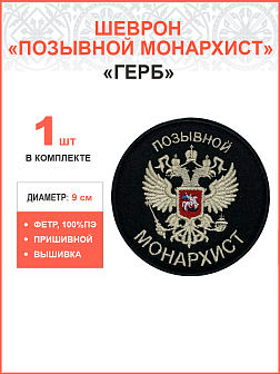 Позывной Монархист Герб, двухглавый орел, шеврон военный православный, пришивной, 9 см