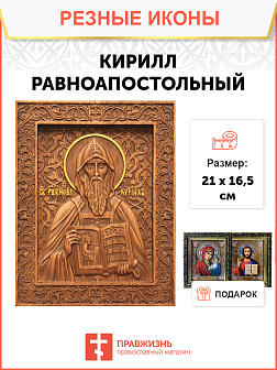 Икона резная Кирилл