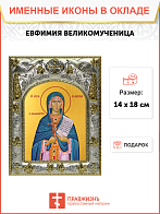 Икона Евфимия Всехвальная великомученица