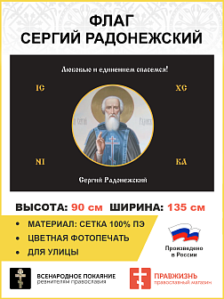 Флаг 164 Сергий Радонежский Любовью и единением спасемся черный 90х135 материал сетка для улицы