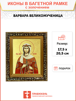 Икона "Варвара", св. вмц., с золочением поталью, 10В2-УЛ