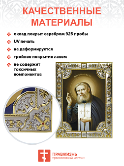 Икона СЕРАФИМ Саровский, Преподобный