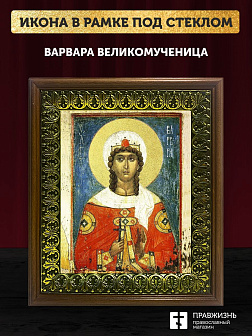 Икона Варвара великомученица с золочением, деревянная рамка с басмой и стеклом 18х21х2,5 см 041 Икона Варвара великомученица с золочением, деревянная рамка с басмой и стеклом 18х21х2,5 см 041