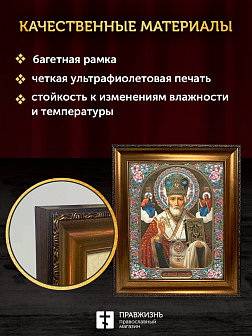 Икона Николай Чудотворец, бронзовая багетная рамка узкая с узором 15х18 см