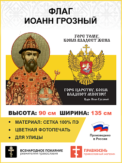 Флаг 115 Иоанн Грозный Горе тому, коим владеет жена Горе Царству 90х135 материал сетка для улицы