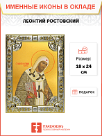 Икона ЛЕОНТИЙ Ростовский, Святитель Икона ЛЕОНТИЙ Ростовский, Святитель