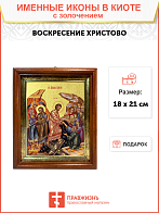 Икона "Воскресения Христова" с золочением поталью, 05005-УЛ
