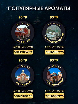 Ладан набор "Монастыри Афона": 7 ароматов