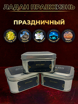 Ладан набор "Праздничный": 5 ароматов по 15 гр