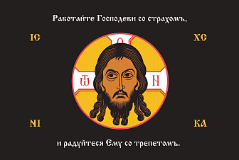 Флаг 217 Спас Нерукотворный Работайте Господеви со страхом на черном 90х135 материал сетка для улицы