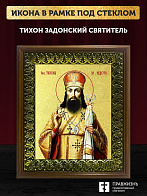 Икона Тихон Задонский святитель с золочением, деревянная рамка с басмой и стеклом 18х21х2,5 см 139