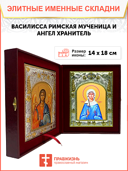 Икона складень Василисса Римская и Ангел Хранитель 388 Икона складень Василисса Римская и Ангел Хранитель 388