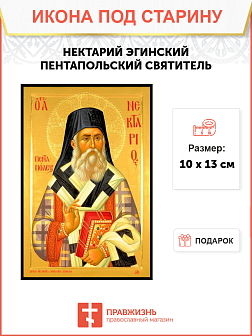 Икона под старину Нектарий Эгинский, Пентапольский, Святитель