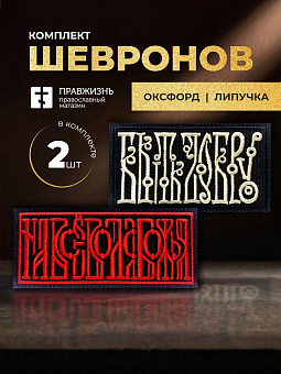Набор шевронов Быть добру и На все воля Божья 5х10,5 черный/красный на липучке