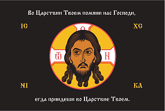 Флаг 211 Спас Нерукотворный Во Царствии Твоем помяни нас на черном 90х135 материал сетка для улицы