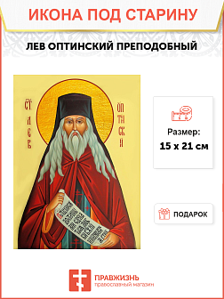 Икона Льва Оптинского (исправленная)