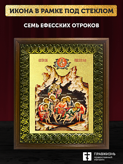 Икона Семь отроков Ефесских с золочением, деревянная рамка с басмой и стеклом 18х21х2,5 см Икона Семь отроков Ефесских с золочением, деревянная рамка с басмой и стеклом 18х21х2,5 см