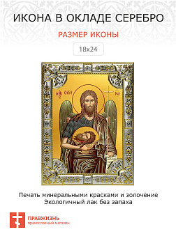Икона Иоанн (Иван) Креститель
