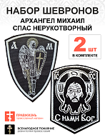Набор шевронов АРХАНГЕЛ МИХАИЛ  высота 11 см + СПАС С нами Бог высота 9 см, черный/белый, пришивной,