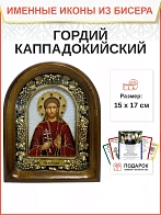 Именная икона 206 Гордий Каппадокийский Сотник Мученик бисер