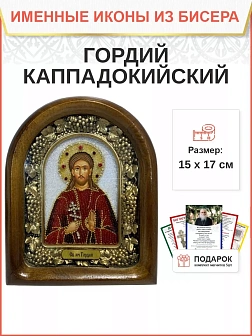 Именная икона 206 Гордий Каппадокийский Сотник Мученик бисер Именная икона 206 Гордий Каппадокийский Сотник Мученик бисер