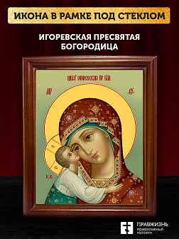 Икона Божией Матери Игоревская, деревянная рамка со стеклом 15х18х2 см 1195